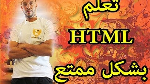 الدرس [2] دورة HTML : الشكل الأساسي لكتابة جميع الأكواد