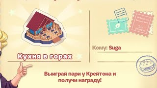 Cooking diary | Пари с Крейтоном | Кухня в Горах | lvl1-9 | С голосом