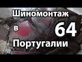 Шиномонтаж в Португалии 64