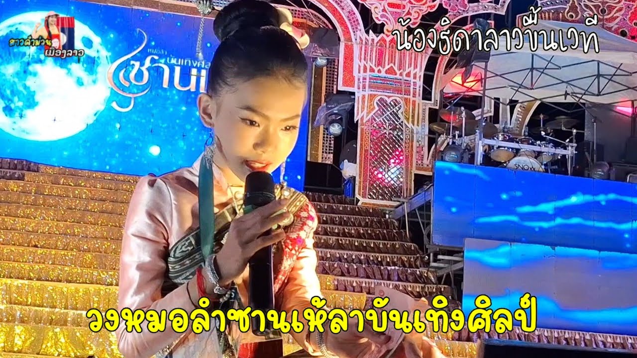 วันนี้น้องธิดาลาวขึ้นเวที วงหมอลำชานเล้าบันเทิงศิลป์...