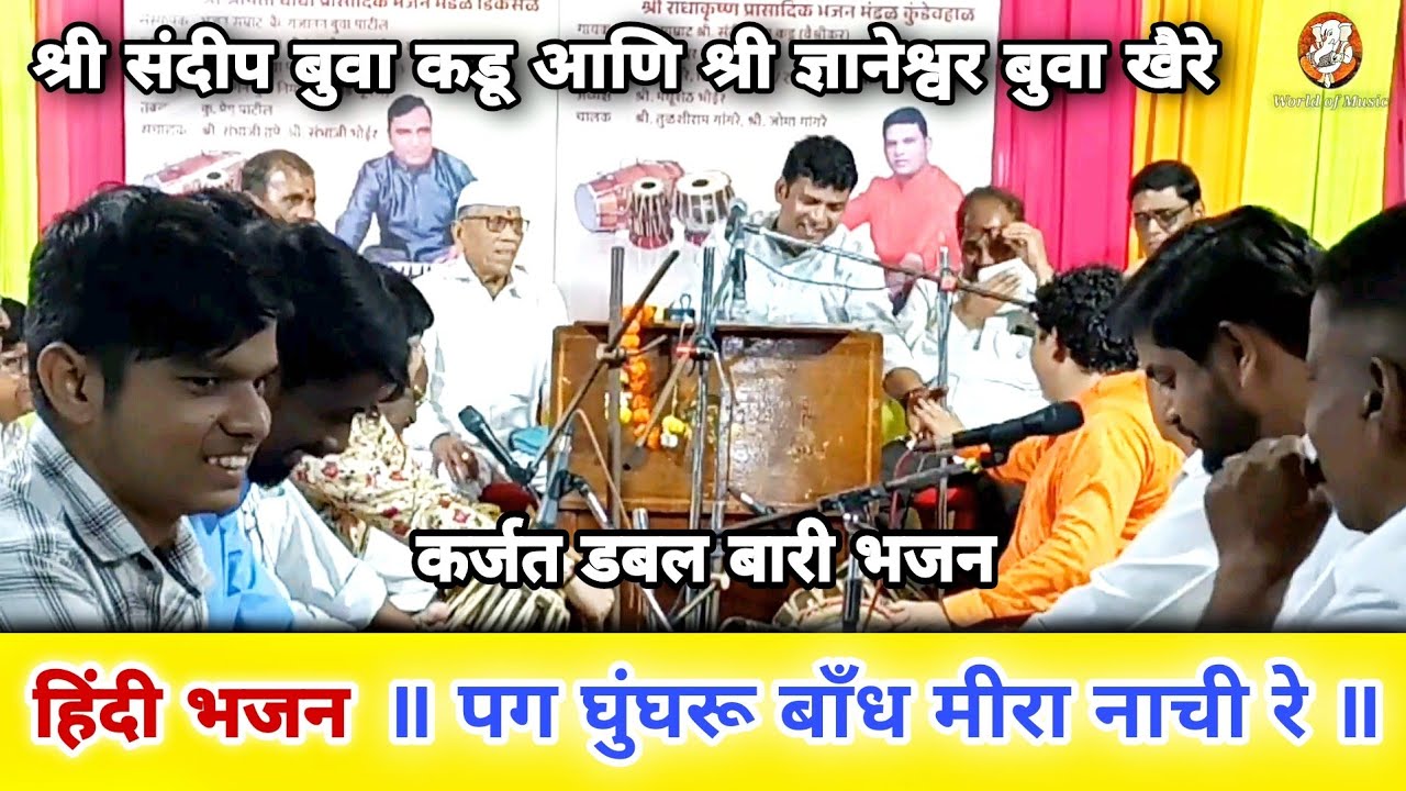 पग घुंघरू बाँध मीरा नाची रे l श्री संदीप बुवा कडू भजन l श्री ज्ञानेश्वर बुवा खैरे l कर्जत डबल बारी