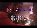 鶴田浩二【赤と黒のブルース】1カラオケ2カラオケ 2音3COVER:Yan Suzuki12分24秒