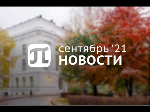 Итоги сентября в выпуске пи-новостей