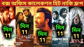Box Office Collection Of Rajkumar,Mirza,Green Card,Deyaler Desh,Mona Jin 2 | Rajkumar Movie Review