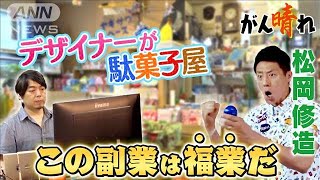 【松岡修造のみんながん晴れ】副業の新たな価値 利益より大切なもの(2023年7月9日)