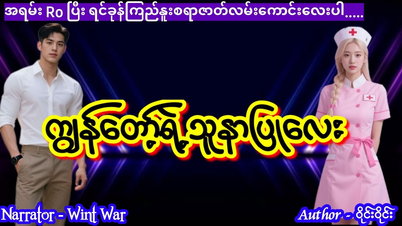 ကျွန်တော့်ရဲ့ သူနာပြုလေး #aungthu #Wintwar #lovestory 