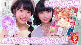 【りぼん1月号】表紙は「古屋先生は杏ちゃんのモノ」見所や最新コミックス「群青リフレクション」も大紹介！【恋愛・少女漫画】