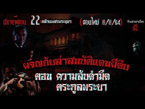 เล่าเรื่องผี EP.22 