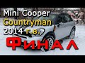 Авто из США под ключ! Mini Cooper Countryman 2014 г.в. Финал! [2019]