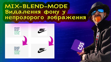 🇺🇦 Як видалити фон у НЕ прозорого jpg зображення? Як працює CSS mix-blend-mode?
