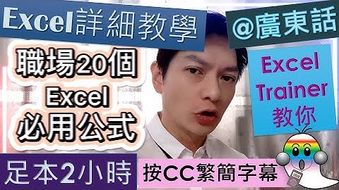 《Excel教學@廣東話027》職場20個Excel必用公式Formula|見工必學|超詳細Excel免費課程|按CC繁簡字幕 - Jocason Excel