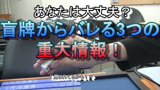 あなたは大丈夫 盲牌からバレる3つの重大情報 Youtube