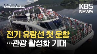 전기유람선 첫 취항…충주 탄금호 관광 활성화 기대 / KBS 2021.09.25.