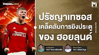 Football : เคล็ดลับการยิงประตูของฮอยลุนด์ กับ ปรัชญาเทซอสมะเขือเทศ | Footballista Ep 905