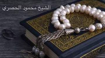 سورة الأنعام الثمن الأول مكرر خمس مرات للحفظ  بصوت الشيخ محمود خليل الحصري