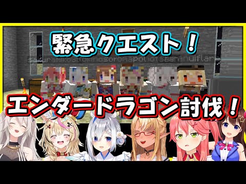 面白いw急遽エンダードラゴンを討伐することになった突発コラボまとめ【ホロライブ/さくらみこ/不知火フレア/天音かなた/尾丸ポルカ/獅白ぼたん/ときのそら/切り抜き】