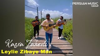 Kasra Zahedi - Leyli Ziba I Teaser ( کسری زاهدی - لیلی زیبای من )