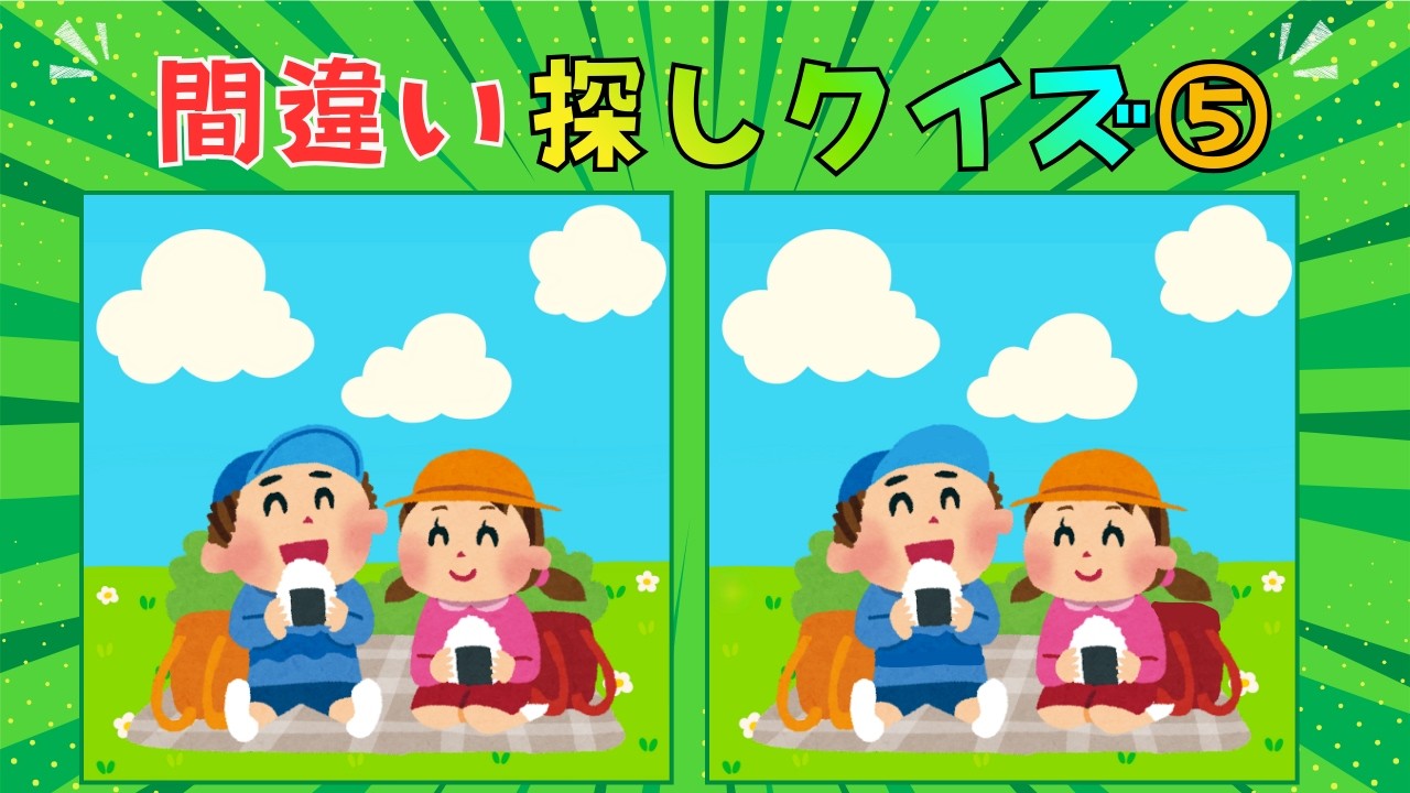 【イラスト間違い探し⑤】楽しく挑戦！脳トレクイズ