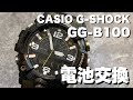 自宅でG-SHOCK電池交換と時間合わせ！ GG-B100