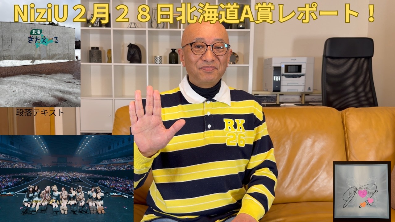 NiziU2月28日北海道A賞レポート