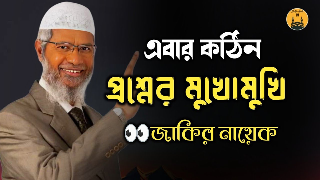 এবার বিশাল কঠিন প্রশ্নের মুখোমুখি হলেন জাকির নায়েক। 