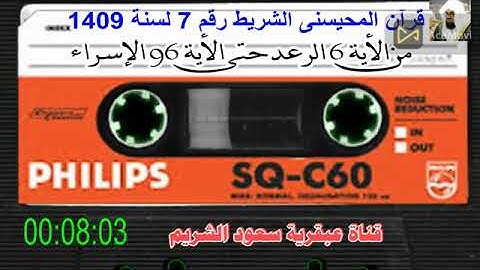 قرآن المحيسنى رقم 7 من الاية 6 من سورة الرعد حتى الاية 96من سورة الاسراء