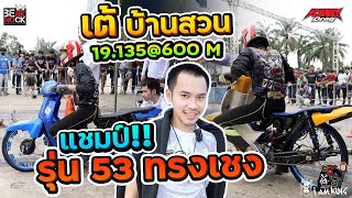 เต้ บ้านสวน Supercup ลูก 53 ทรงเชง กดแชมป์รายการ NGO สุราษฎร์ธานี กับเวลา 16 135@600 M