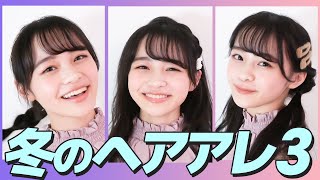 【ヘアアレ】メアリ流！簡単ヘアアレンジ！クリスマスや学校でも使えるヘアアレ3つ紹介します【ニコラ】