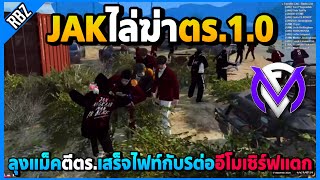เมื่อลุงแม็คพาJAKไล่ฆ่าตร.แล้วไฟท์กับSต่ออีโมเซิร์ฟแตกตึงๆ! | GTA V | FML1.0 EP.8865