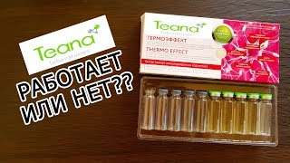 Видео ЧЕСТНЫЙ ОБЗОР И ТЕСТИРОВАНИЕ СЫВОРОТКИ ТЕРМОЭФФЕКТ ОТ TEANA КЛАССНО ИЛИ УЖАСНО?? (автор: Аnna Nikolaeva)