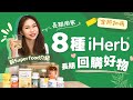 【iHerb必買】長期回購的iHerb推介好物－Supplement．化妝品．飲品．改善寵物情緒花油｜教整減肥健康特飲｜益生菌原來要這樣吃？＼開箱大熱Superfood白藜蘆醇／iHerb優惠碼折扣碼