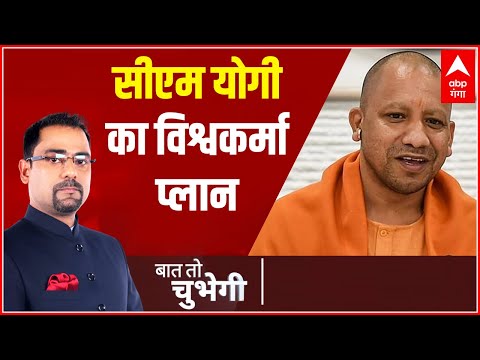 Baat To Chubhegi: PM Modi के जन्मदिन पर CM Yogi का विश्वकर्मा प्लान। PM Modi Birthday