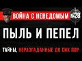 «Пыль и пепел» Война с Неведомым #28