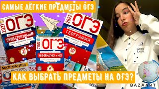 Как выбрать предметы для сдачи ОГЭ?//Что сдавать на ОГЭ//ТОП легких предметов//Как я сдала ОГЭ