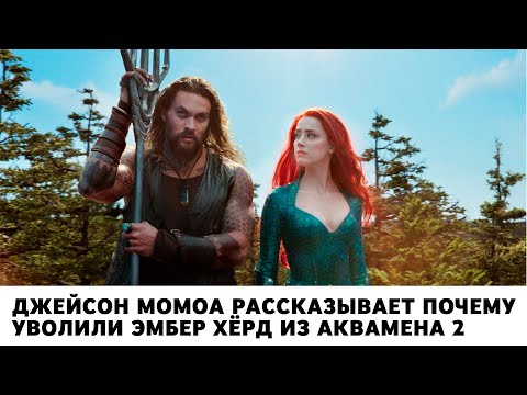 Джейсон Момоа рассказывает почему уволили Эмбер Хёрд из Аквамена 2 (монтаж)