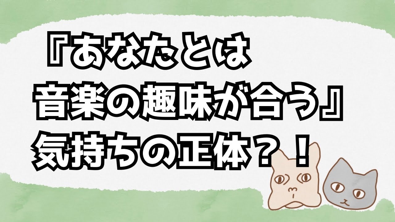 同じ音楽を聴いて共感できる人、周りにいますか？