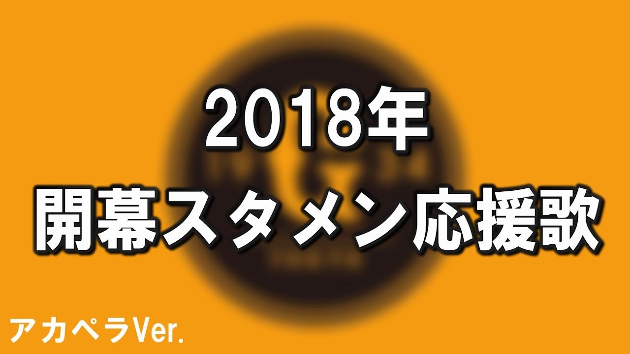 18年 巨人開幕スタメン応援歌1 8 アカペラver Youtube 18年 巨人開幕スタメン応援歌1 8 アカペラver Youtube