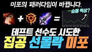 데프트 선수도 시도한, 집공 선몰락 미포! - 미포의 패러다임이 바뀝니다.