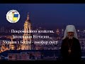 Покрова - свято козацтва, захисників Вітчизни. Україна з Богом- омофор світу