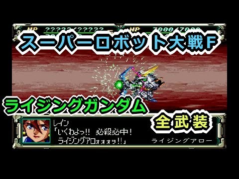 【スパロボF】ライジングガンダム全武装【サターン版】