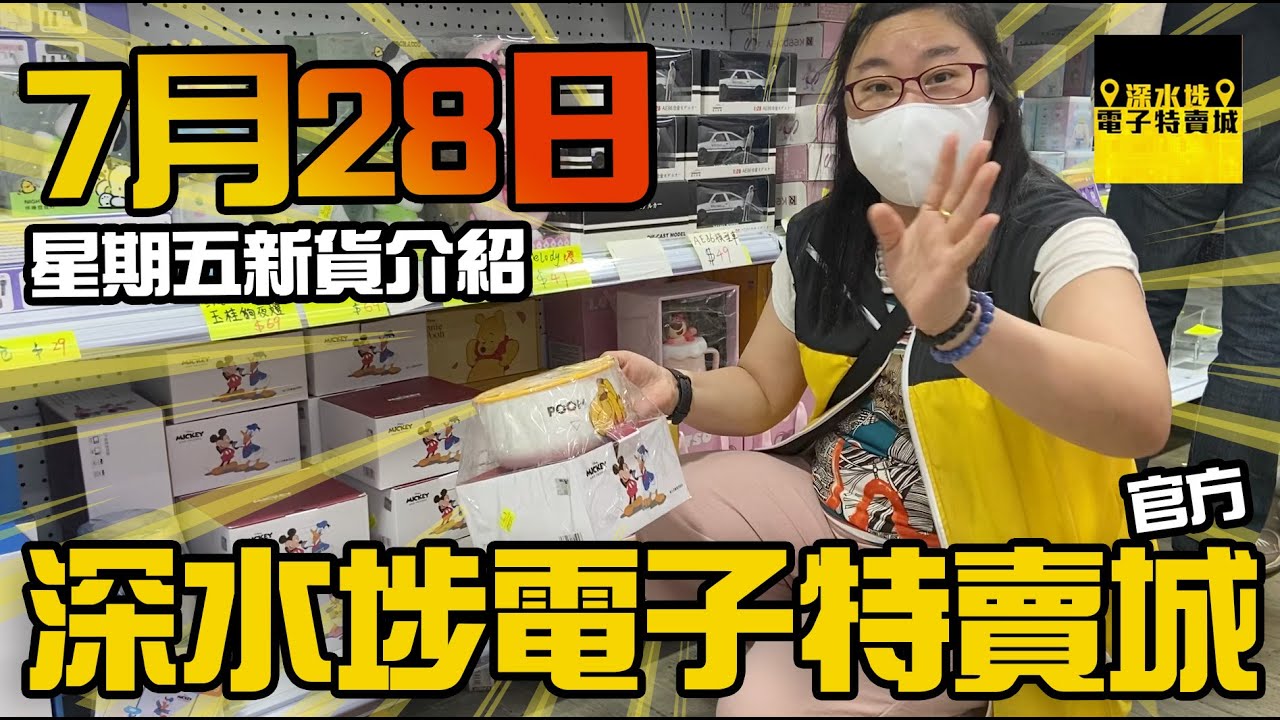 【官方頻道】深水埗電子特賣城 7月28日 | 星期五新貨介紹 | 門口位 | 美妝部 | | 中間位 | 一樓新鋪玩具露營用品 | 新貨推介 ...