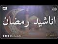 HD اجمل واروع اناشيد رمضان على اليوتيوب  بدون إيقاع