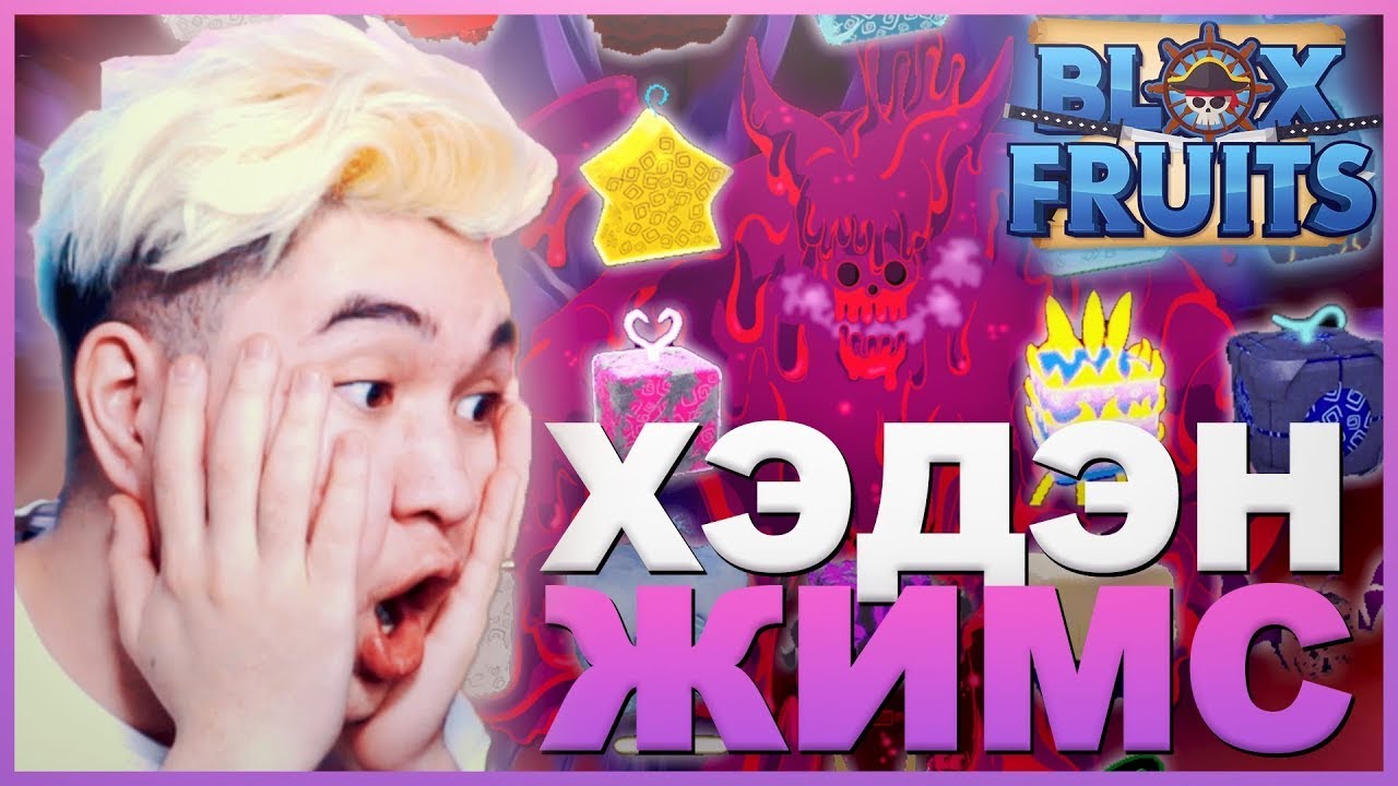 💀 69 ЖИМС УНГААСАН LEOPARD УНСАН УУ💀   BLOX FRUITS