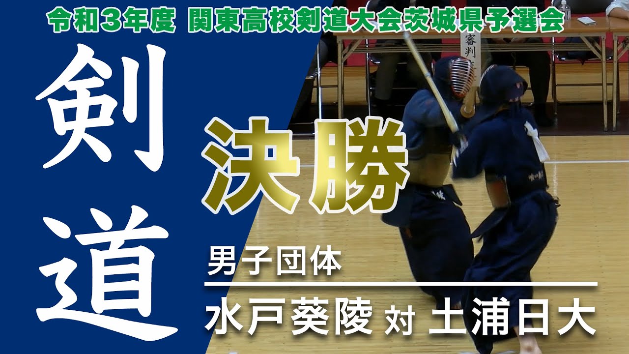 高校剣道 男子団体決勝 令和3年度関東高校剣道大会茨城県予選会 Youtube