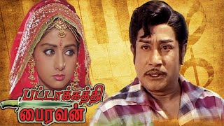 Pattakkathi Bhairavan Song | Sivaji Ganesan,Jayasudha,Sridevi | Ilaiyaraaja | V.B.Rajendra Prasad HD