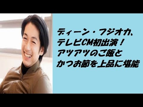 ディーンフジオカ