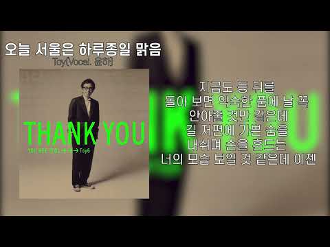토이(Vocal. Younha) - 오늘 서울은 하루종일 맑음