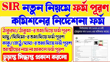 SIR ফর্মে, বাবা–মা–ঠাকুমা–দিদিমা—কার ক্ষেত্রে কী লিখবেন | SIR form fill up | SIR form status check