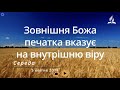 Зовнішня Божа печатка вказує на внутрішню віру / Ранкові Читання - 5/04/2023