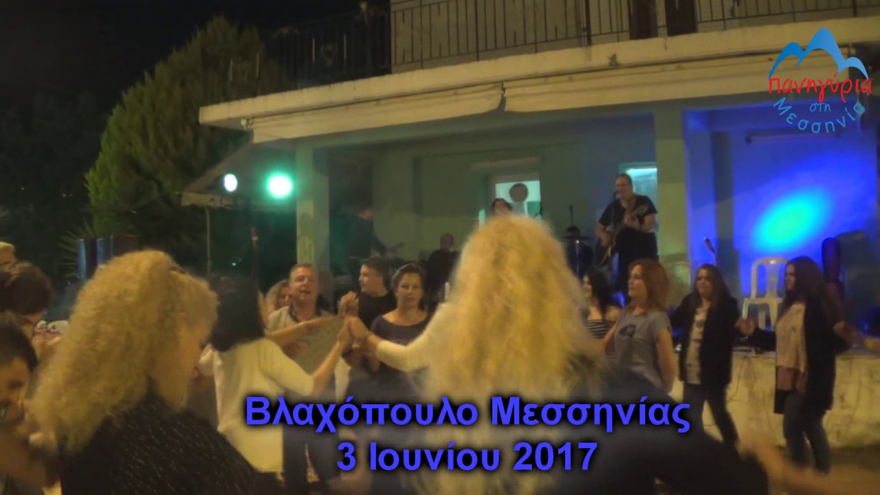 ΧΟΡΕΥΤΙΚΑ ~ ΓΙΩΡΓΟΣ ΣΑΜΠΑΡΙΩΤΗΣ # ΒΛΑΧΟΠΟΥΛΟ ΜΕΣΣΗΝΙΑΣ 03/06/2017